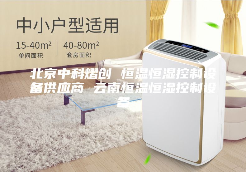 北京中科熠创 恒温恒湿控制设备供应商 云南恒温恒湿控制设备