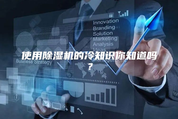 使用除湿机的冷知识你知道吗？