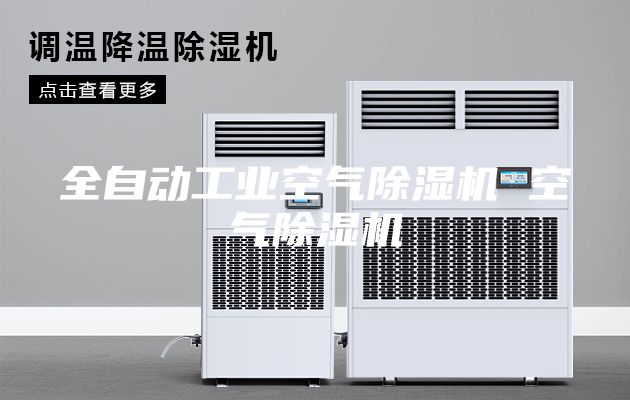 全自动工业空气除湿机 空气除湿机
