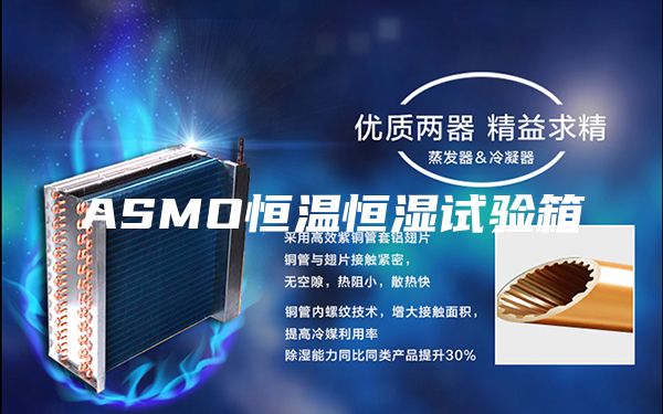 ASMO恒温恒湿试验箱
