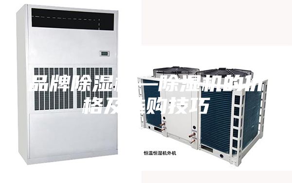 品牌除湿机—除湿机的价格及选购技巧