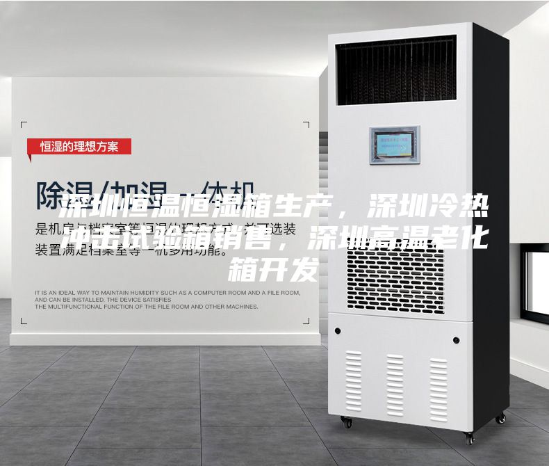深圳恒温恒湿箱生产，深圳冷热冲击试验箱销售，深圳高温老化箱开发