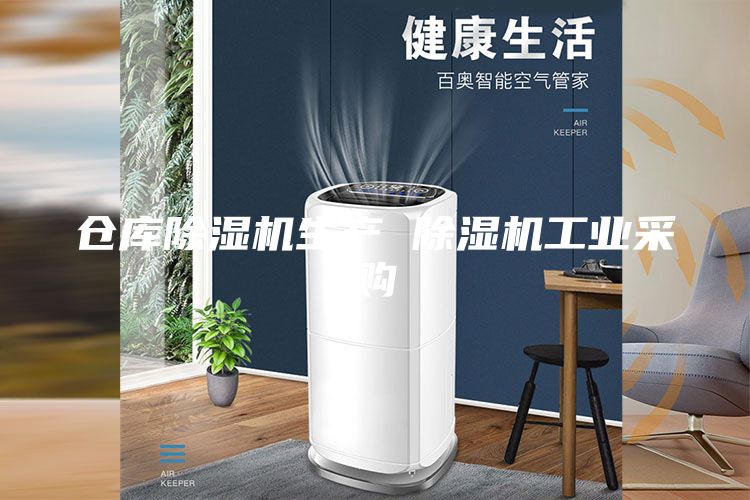 仓库除湿机生产 除湿机工业采购