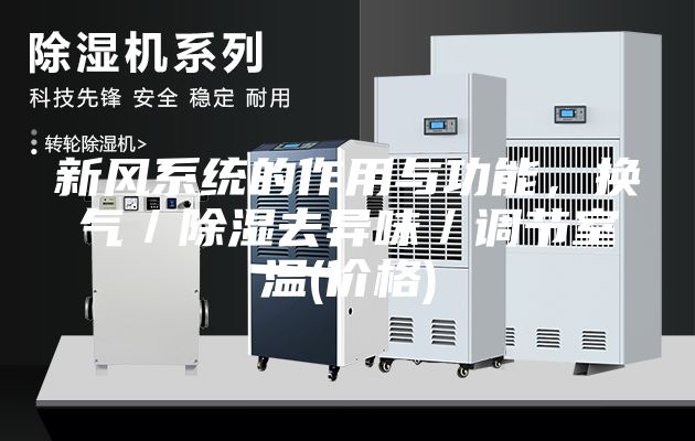 新风系统的作用与功能，换气／除湿去异味／调节室温(价格)