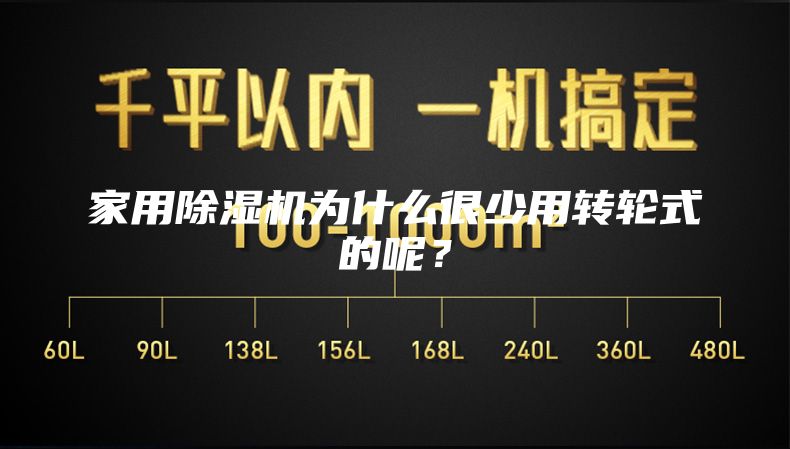 家用除湿机为什么很少用转轮式的呢？
