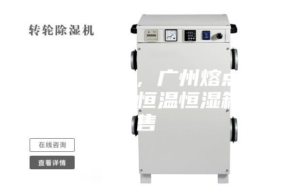广州高压器，广州熔点仪厂家，广州恒温恒湿箱销售