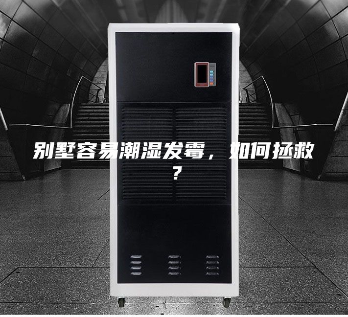 别墅容易潮湿发霉，如何拯救？