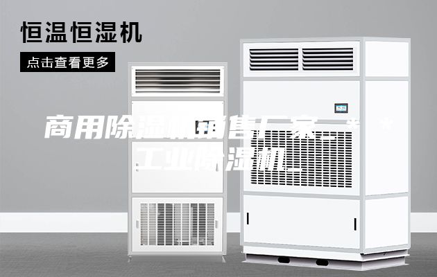 商用除湿机销售厂家_＊＊工业除湿机_