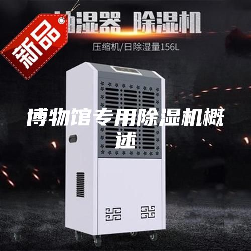 博物馆专用除湿机概述