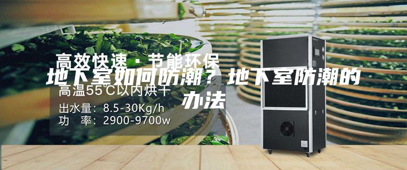 地下室如何防潮？地下室防潮的办法