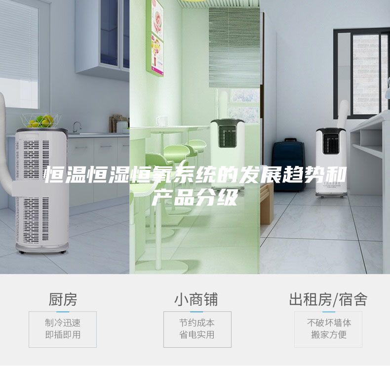 恒温恒湿恒氧系统的发展趋势和产品分级