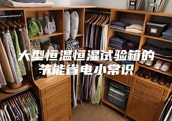 大型恒温恒湿试验箱的节能省电小常识