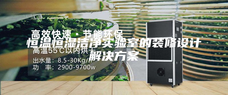 恒温恒湿洁净实验室的装修设计解决方案