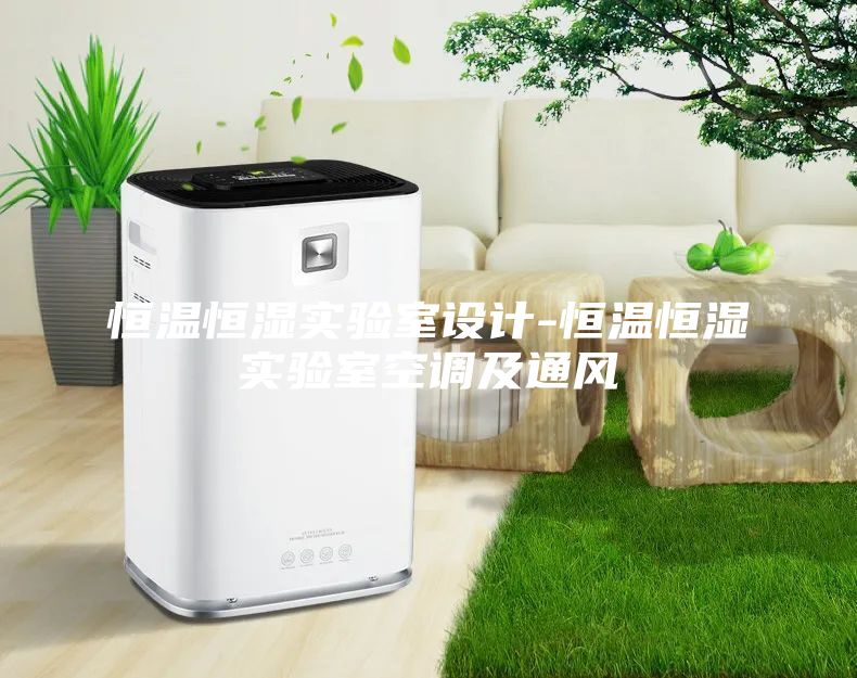恒温恒湿实验室设计-恒温恒湿实验室空调及通风