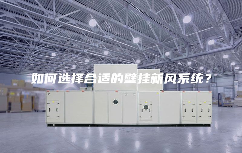 如何选择合适的壁挂新风系统？