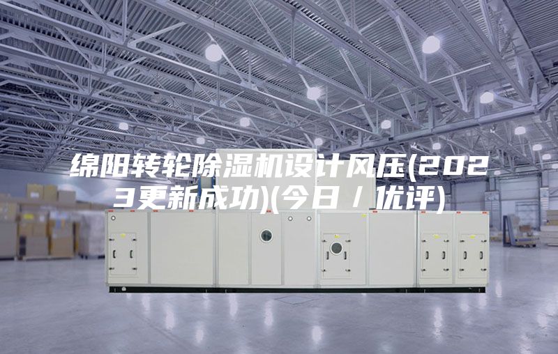 绵阳转轮除湿机设计风压(2023更新成功)(今日／优评)