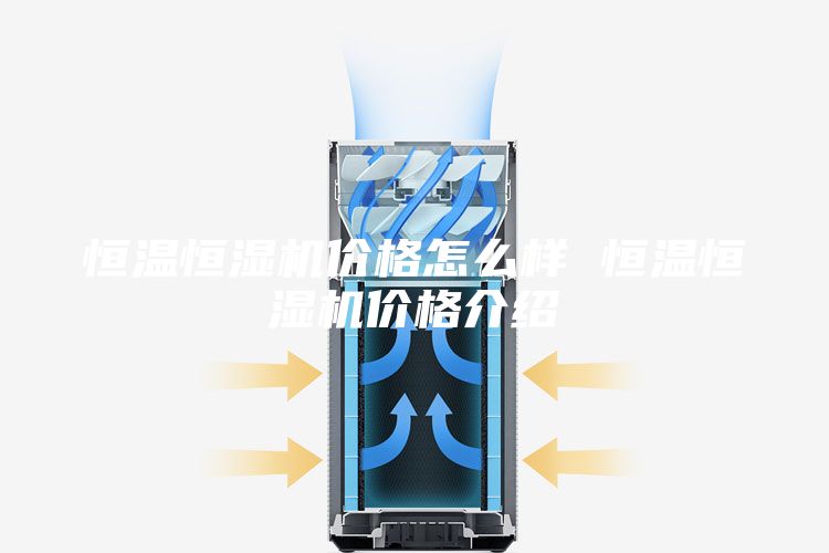 恒温恒湿机价格怎么样 恒温恒湿机价格介绍