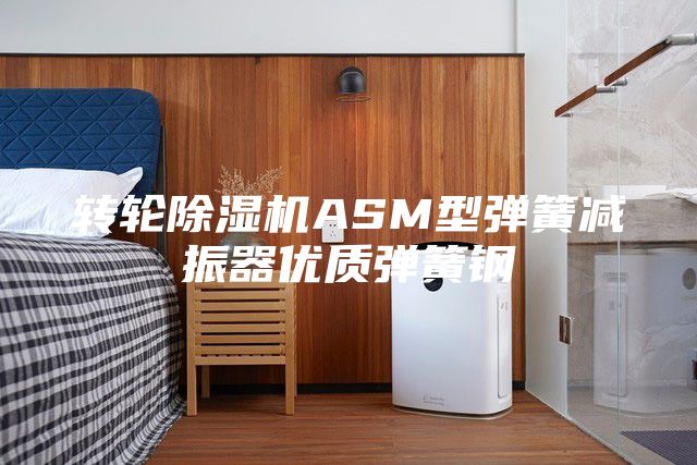 转轮除湿机ASM型弹簧减振器优质弹簧钢