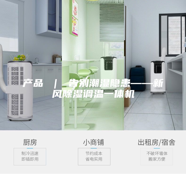 产品 ｜ 告别潮湿隐患——新风除湿调温一体机