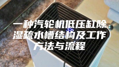 一种汽轮机低压缸除湿疏水槽结构及工作方法与流程