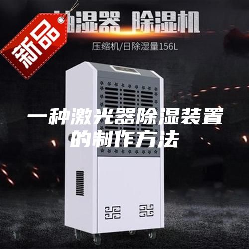 一种激光器除湿装置的制作方法