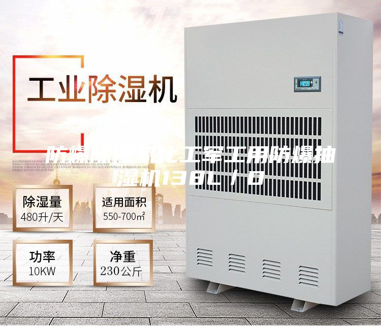 防爆除湿机化工军工用防爆抽湿机138L／D