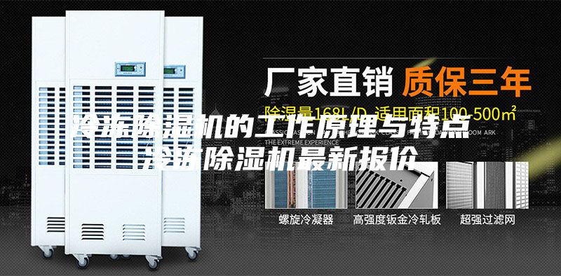 冷冻除湿机的工作原理与特点 冷冻除湿机最新报价