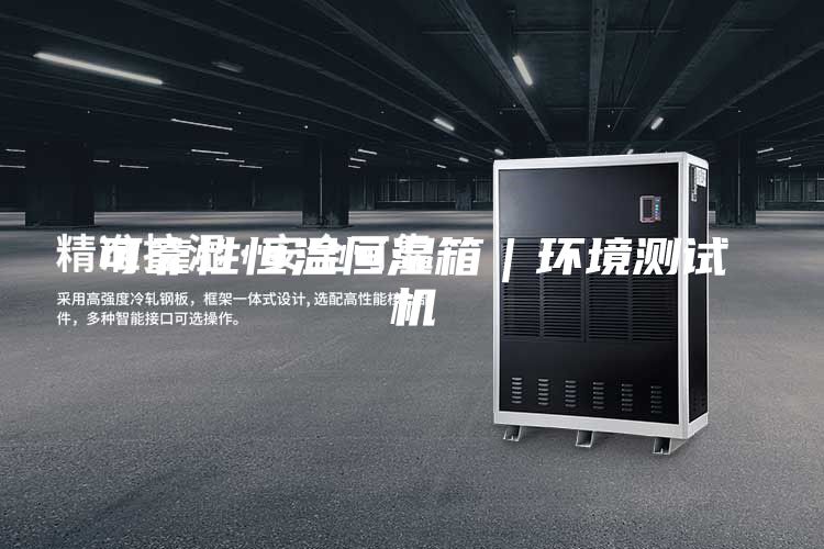 可靠性恒温恒湿箱｜环境测试机