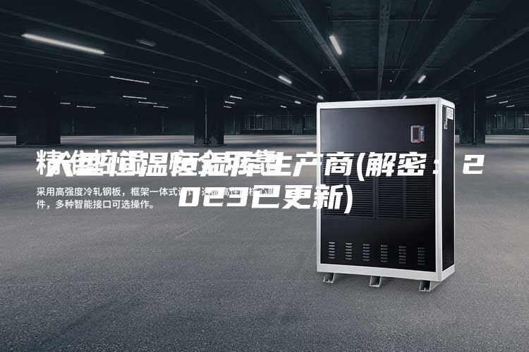 大型恒温恒湿库生产商(解密：2023已更新)