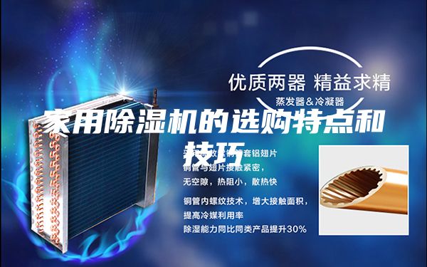 家用除湿机的选购特点和技巧
