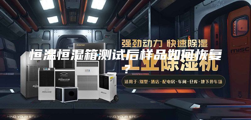 恒温恒湿箱测试后样品如何恢复？
