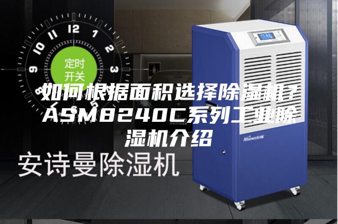 如何根据面积选择除湿机？ASM8240C系列工业除湿机介绍