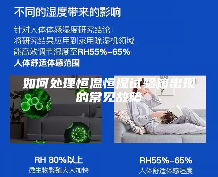 如何处理恒温恒湿试验箱出现的常见故障