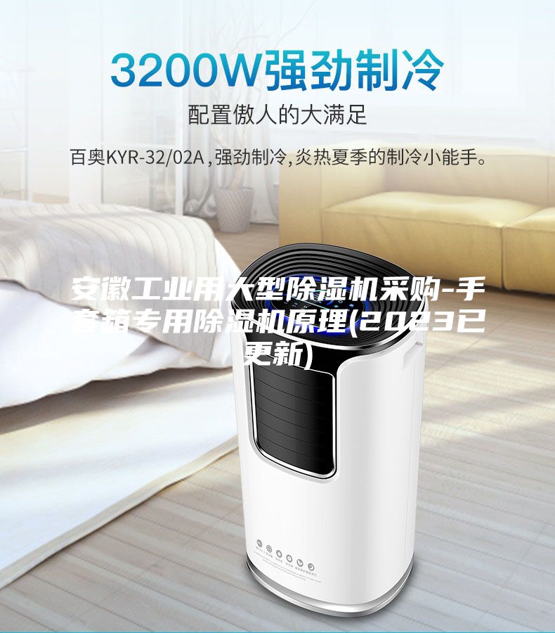 安徽工业用大型除湿机采购-手套箱专用除湿机原理(2023已更新)