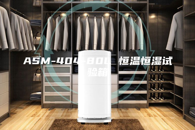 ASM-404-80L 恒温恒湿试验箱