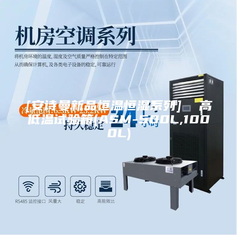[安诗曼新品恒温恒湿系列]  高低温试验箱(ASM-500L,1000L)