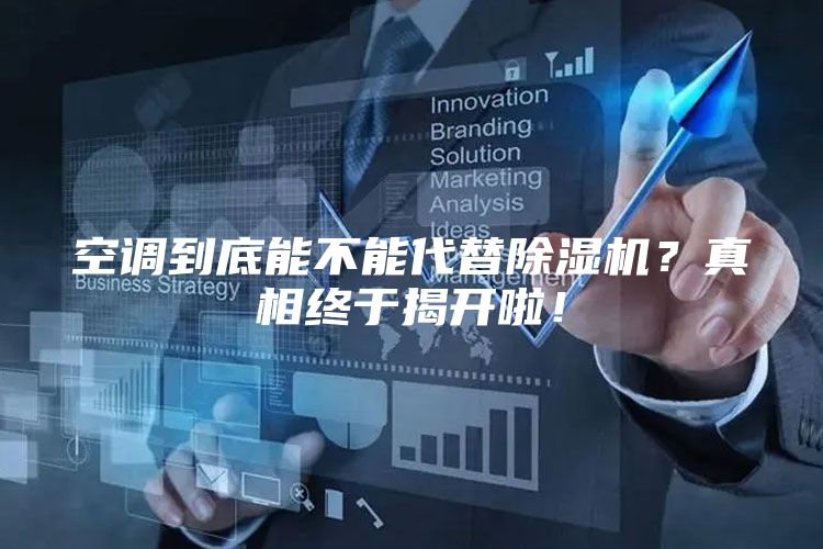 空调到底能不能代替除湿机？真相终于揭开啦！
