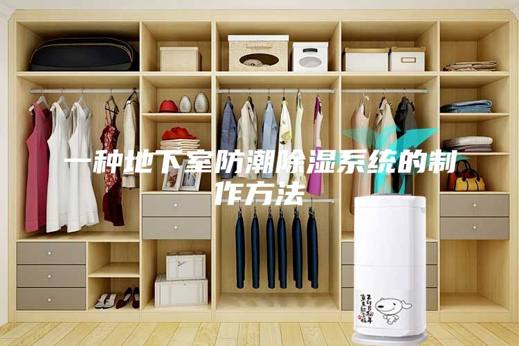 一种地下室防潮除湿系统的制作方法