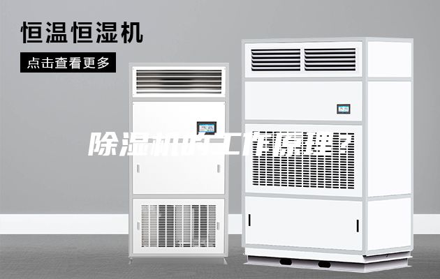 除湿机的工作原理？