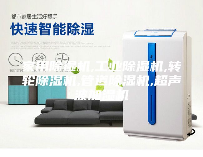 家用除湿机,工业除湿机,转轮除湿机,管道除湿机,超声波加湿机