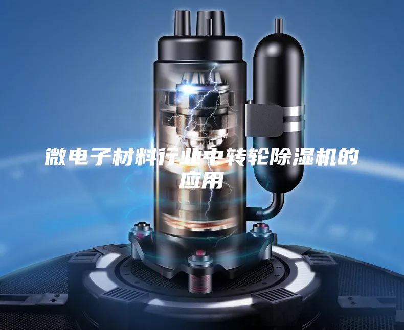 微电子材料行业中转轮除湿机的应用