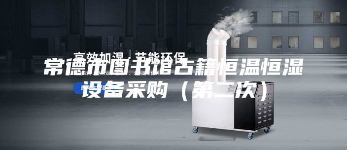 常德市图书馆古籍恒温恒湿设备采购（第二次）
