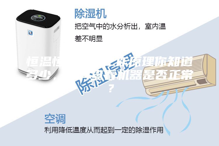 恒温恒湿机的工作原理你知道多少，如何查看机器是否正常？
