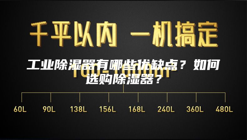 工业除湿器有哪些优缺点？如何选购除湿器？