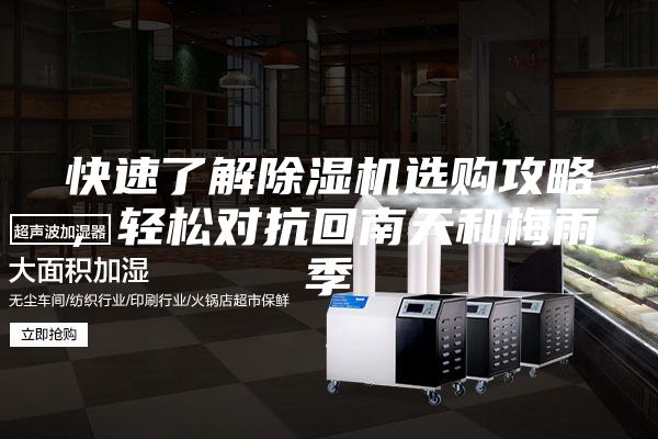 快速了解除湿机选购攻略，轻松对抗回南天和梅雨季