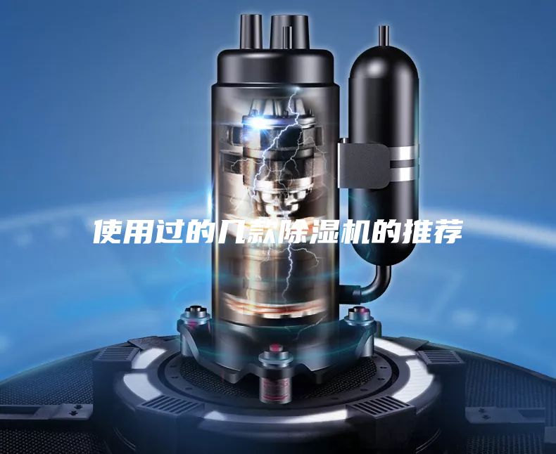 使用过的几款除湿机的推荐