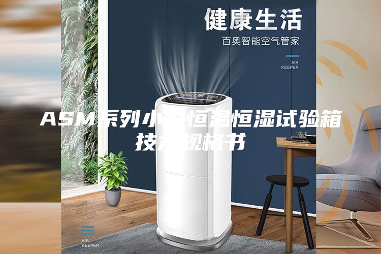 ASM系列小型恒温恒湿试验箱技术规格书