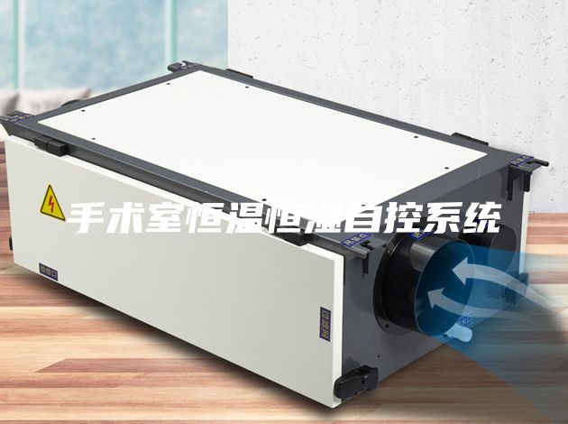 手术室恒温恒湿自控系统