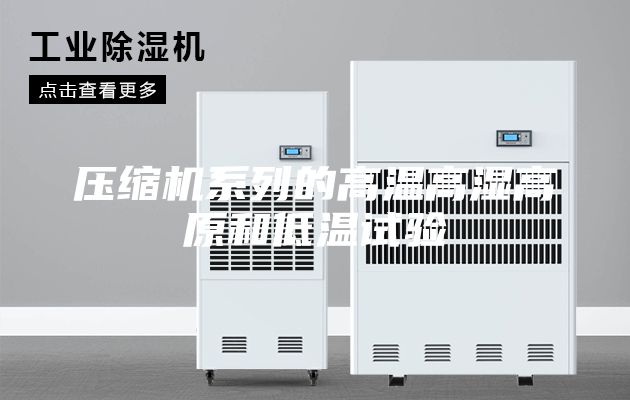 压缩机系列的高温高湿高原和低温试验