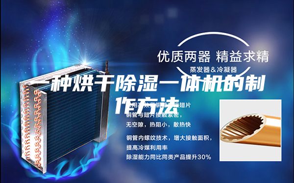 一种烘干除湿一体机的制作方法